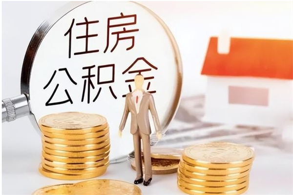 固安公积金每年提（住房公积金每年提一次时间怎么算）