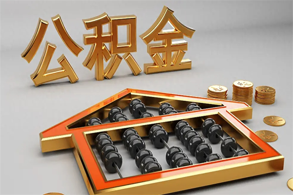 固安国管公积金怎么取出来（国管公积金怎么使用）