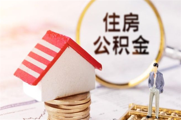 固安辞职了公积金怎么代取来（离职住房公积金代办）