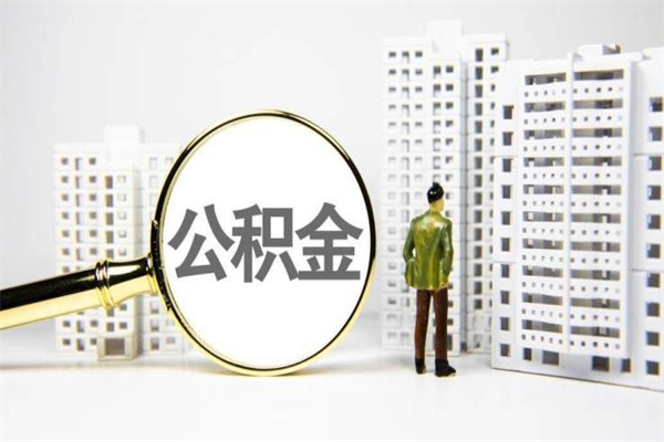 固安离职后如何提住房公积金（离职以后如何提取住房公积金）