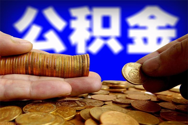 固安离职公积金取出来的条件（离职公积金提取有什么要求）