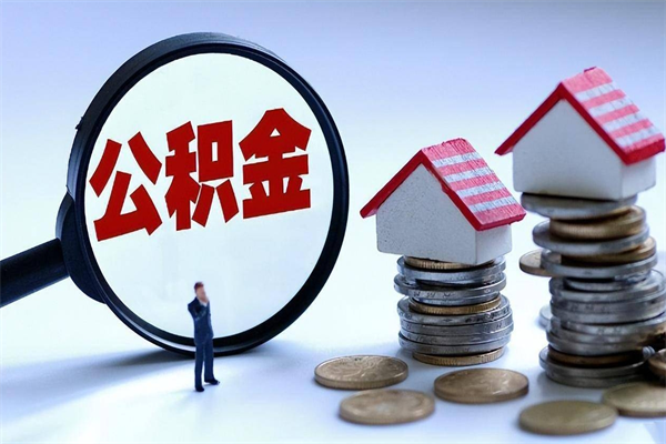 固安公积金辞职后多久可以取出（公积金在辞职多久后可以提现）