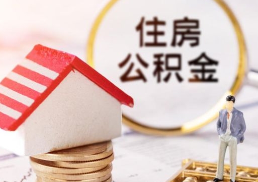 固安公积金可以取出多少（公积金能提取出多少）