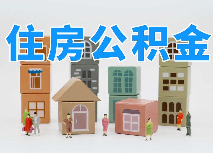 固安公积金封存提出手续（公积金封存提取需要什么手续）