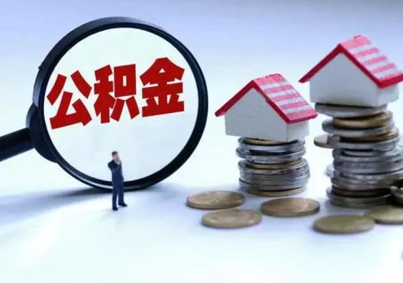 固安公积金怎么可以取出（怎么能取出住房公积金的钱）