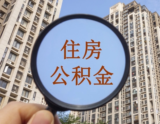 固安离职公积金一次性提（离职后公积金怎么一次性提取）
