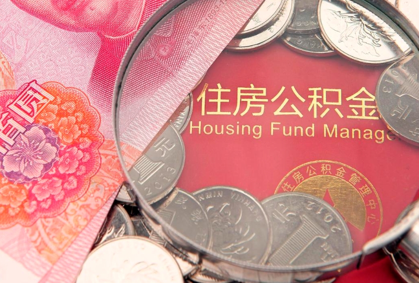 固安离职后公积金没有封存可以取吗（离职后公积金未封存）