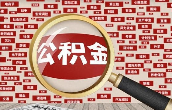 固安离职好久了公积金怎么取（离职了很久公积金还能取吗）