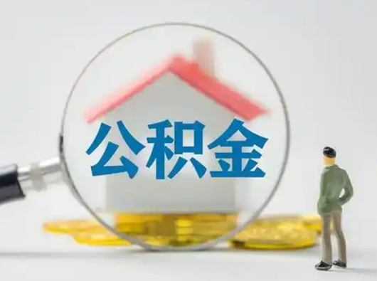 固安公积金封存提出手续（公积金封存提取需要什么手续）