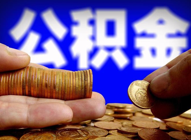 固安公积金能取出来花吗（公积金能拿出来花么）